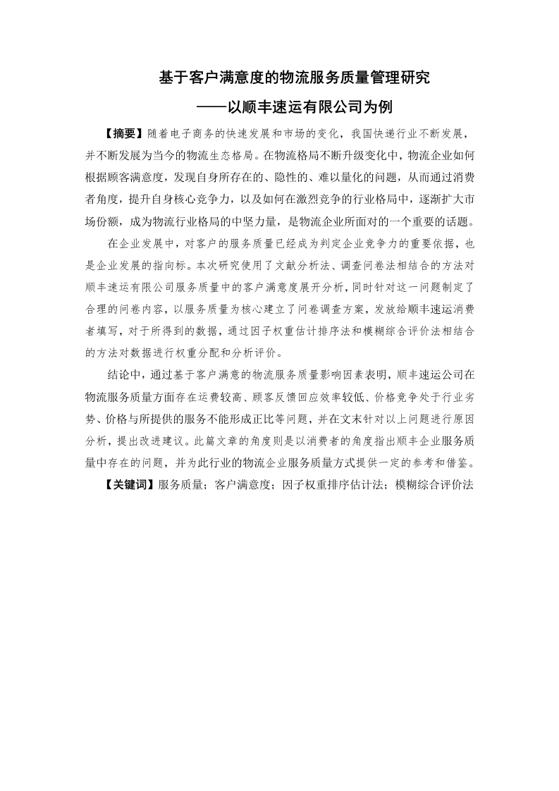 基于客户满意度的物流服务质量管理研究——以顺丰速运有限公司为例-知知文库