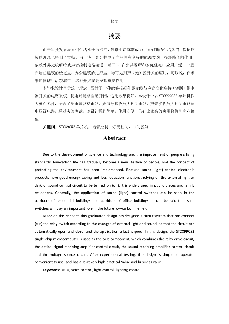 基于小型单片机的声光控开关的设计与应用-知知文库