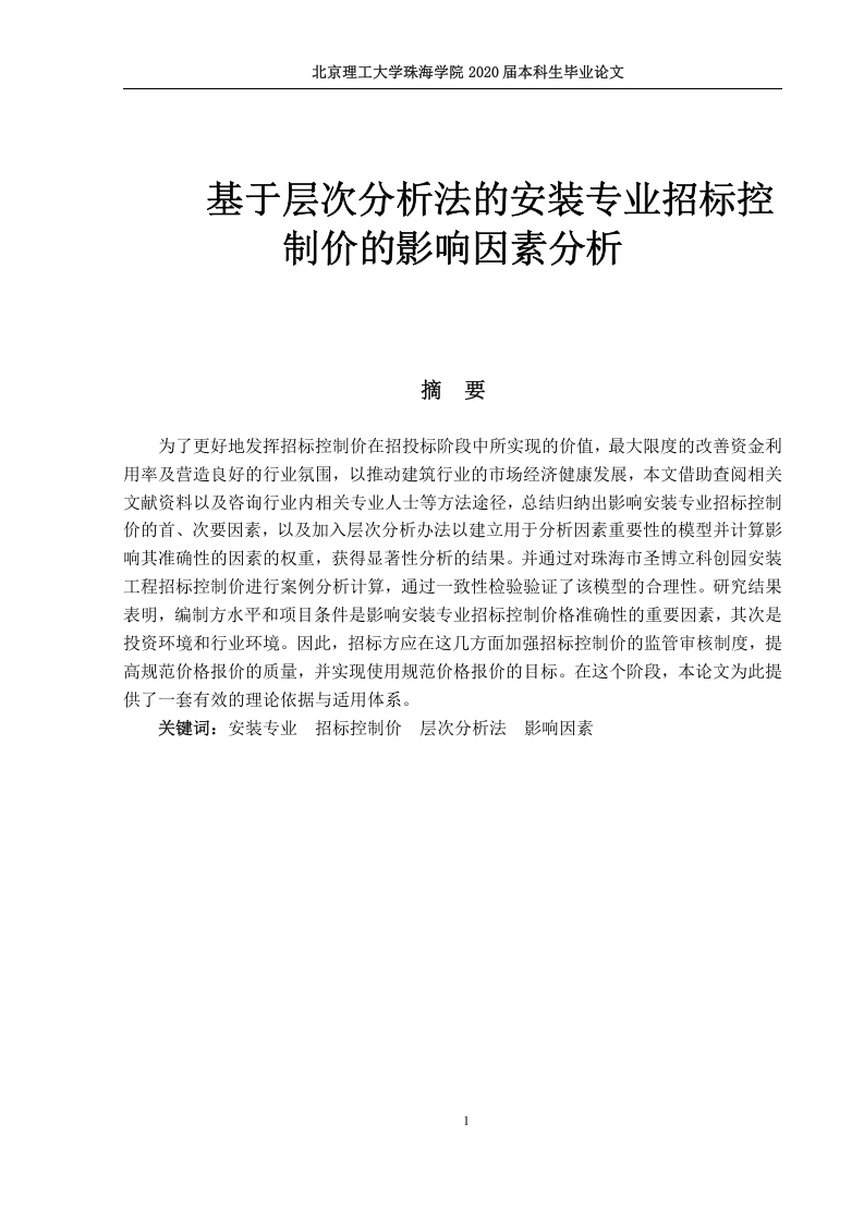 基于层次分析法的安装专业招标控制价的影响因素分析-知知文库