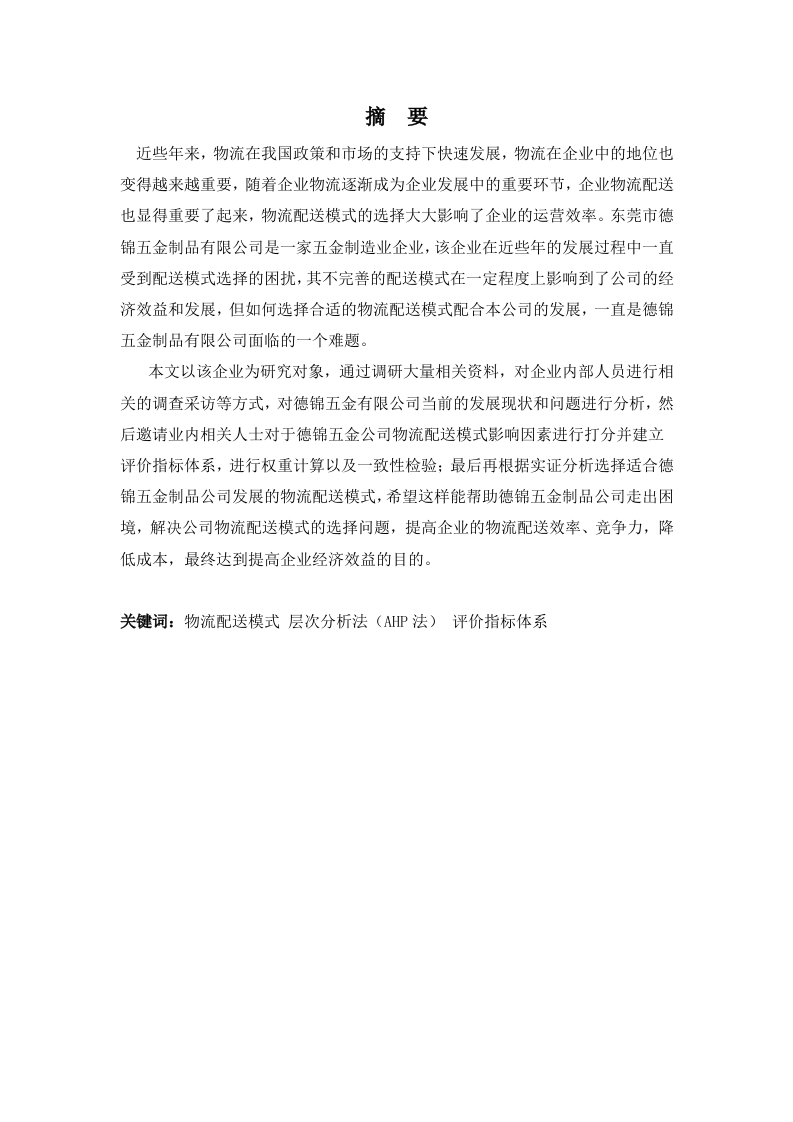 基于层次分析法的德锦五金公司物流配送模式的选择分析-知知文库