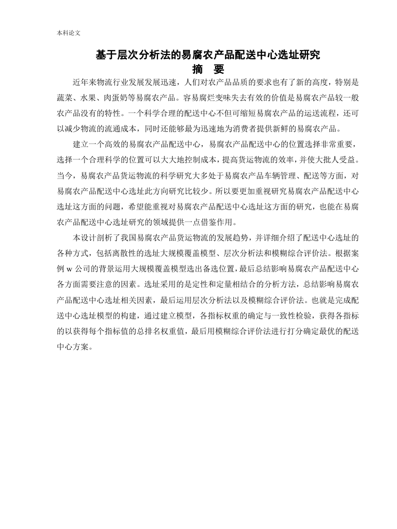 基于层次分析法的易腐农产品配送中心选址研究-知知文库