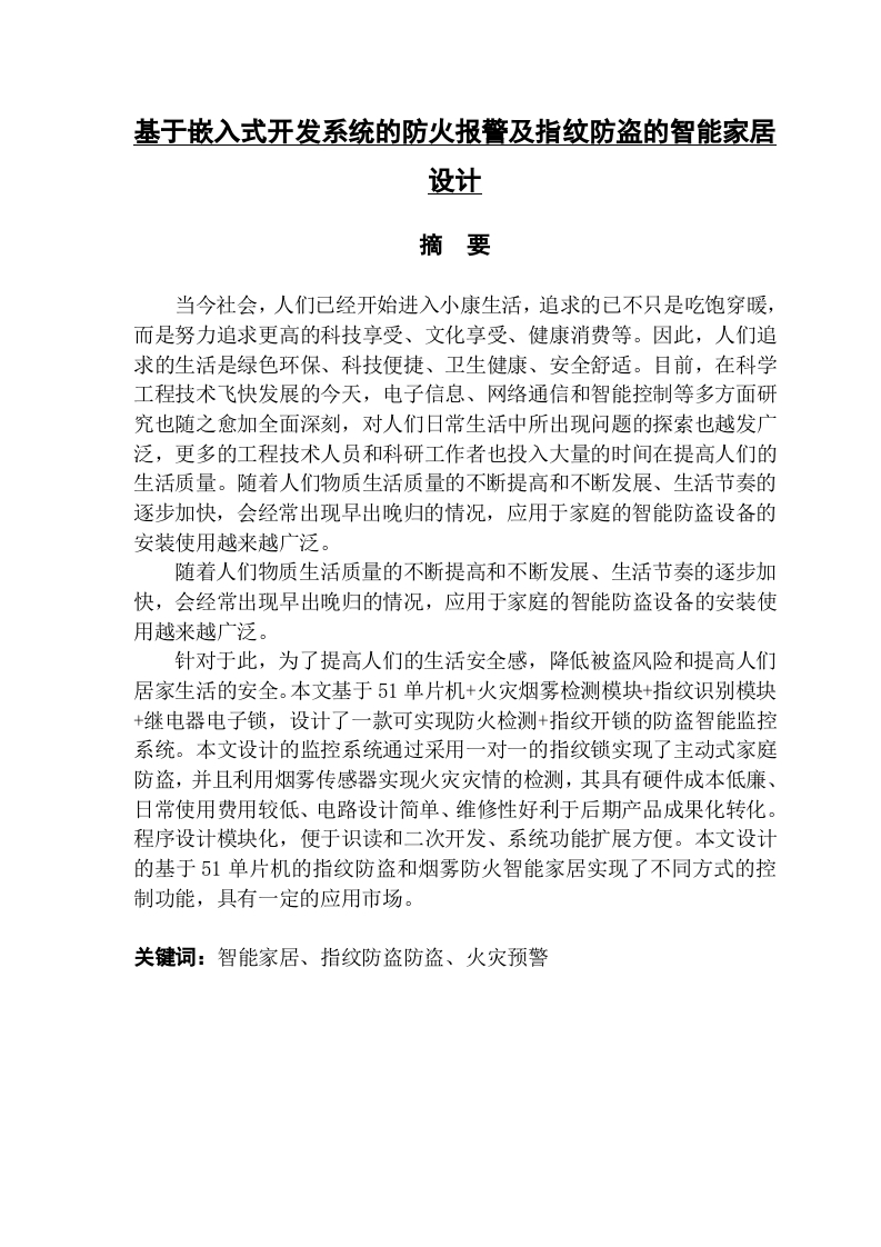 基于嵌入式开发系统的防火报警及指纹防盗的智能家居设计-知知文库