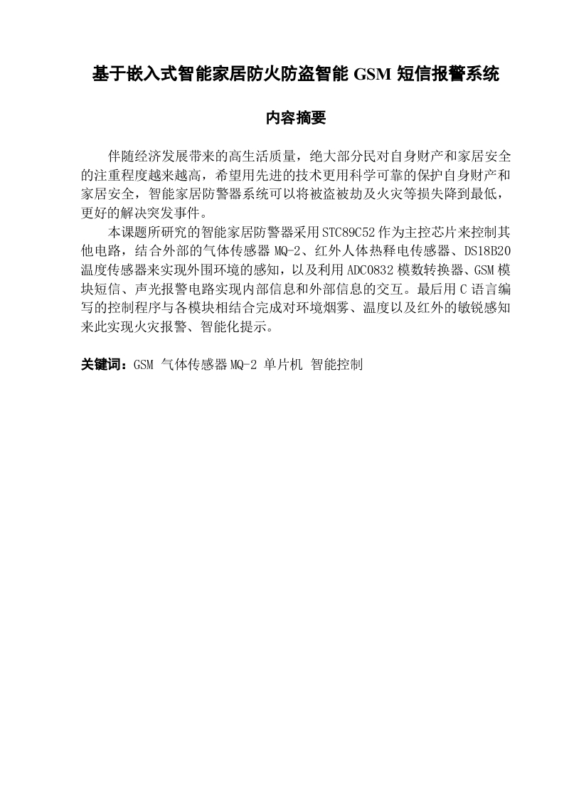 基于嵌入式智能家居防火防盗智能GSM短信报警系统-知知文库