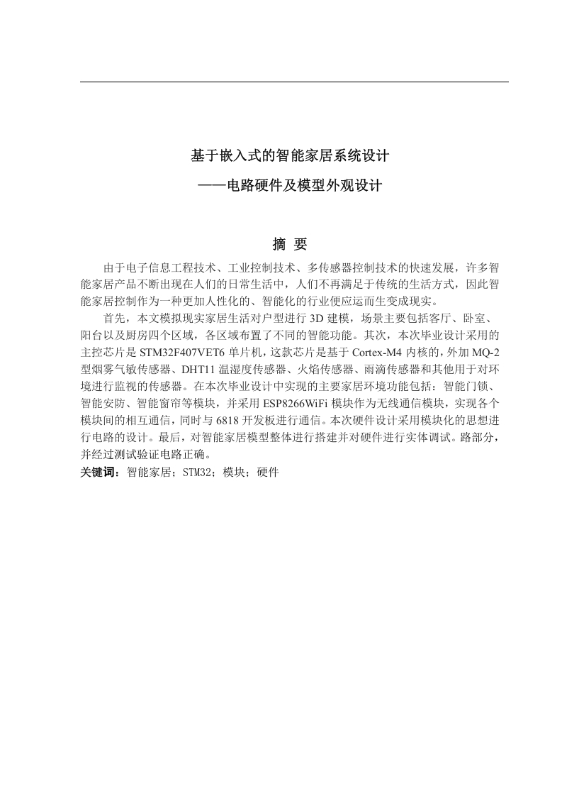 基于嵌入式的智能家居系统设计-知知文库