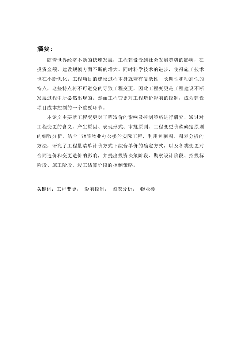 基于工程变更的公用事业工程造价管理研究-知知文库