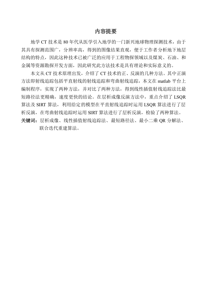 基于弯曲射线的跨孔层析成像算法研究-知知文库