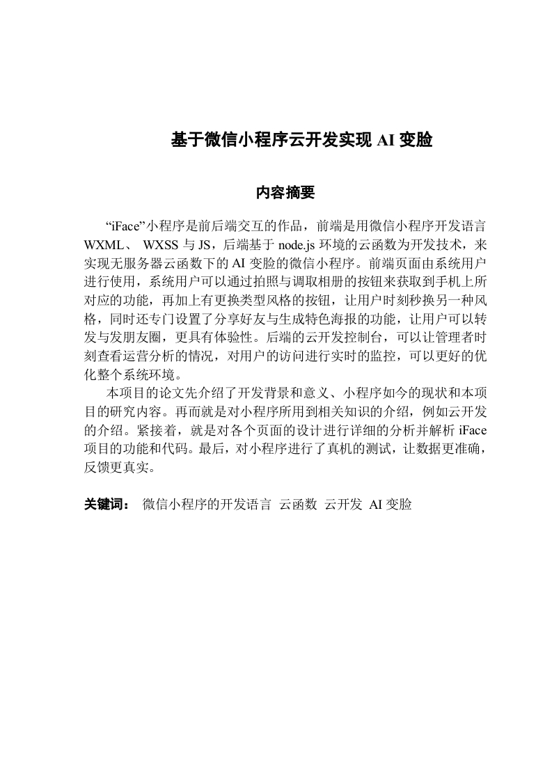 基于微信小程序云开发实现AI变脸-知知文库