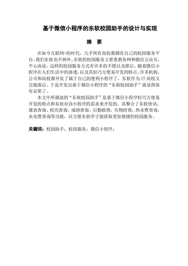 基于微信小程序的东软校园助手的设计与实现-知知文库