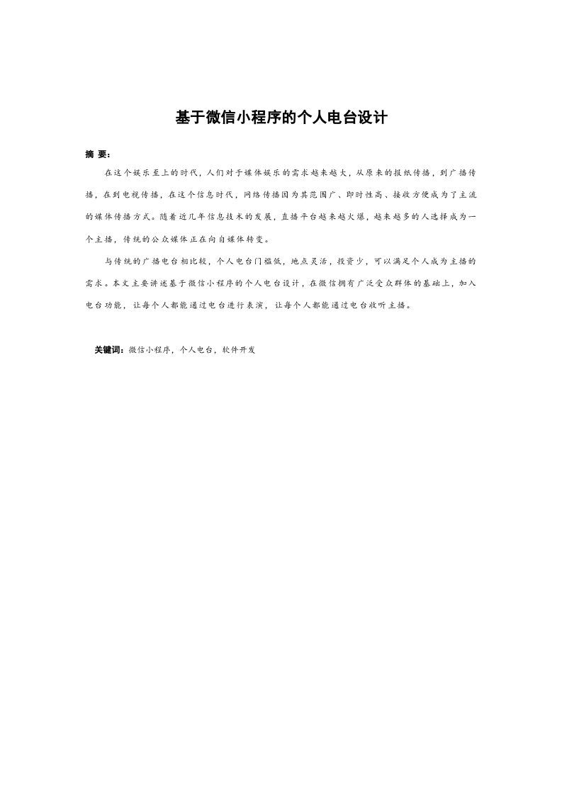 基于微信小程序的个人电台开发-知知文库