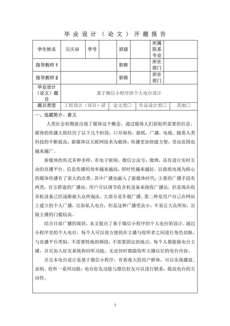 基于微信小程序的个人电台设计开题报告-知知文库