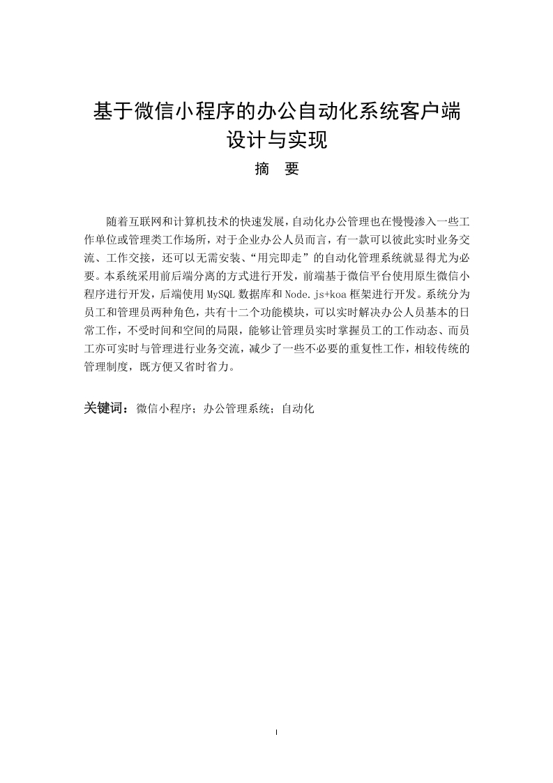 基于微信小程序的办公自动化系统客户端设计与实现-知知文库