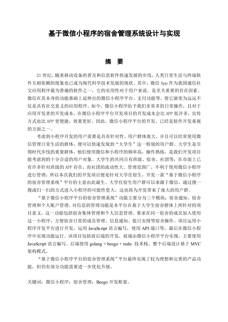 基于微信小程序的宿舍管理系统设计与实现-知知文库