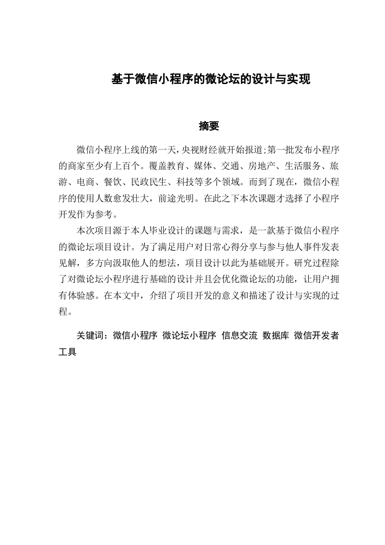 基于微信小程序的微论坛的设计与实现-知知文库