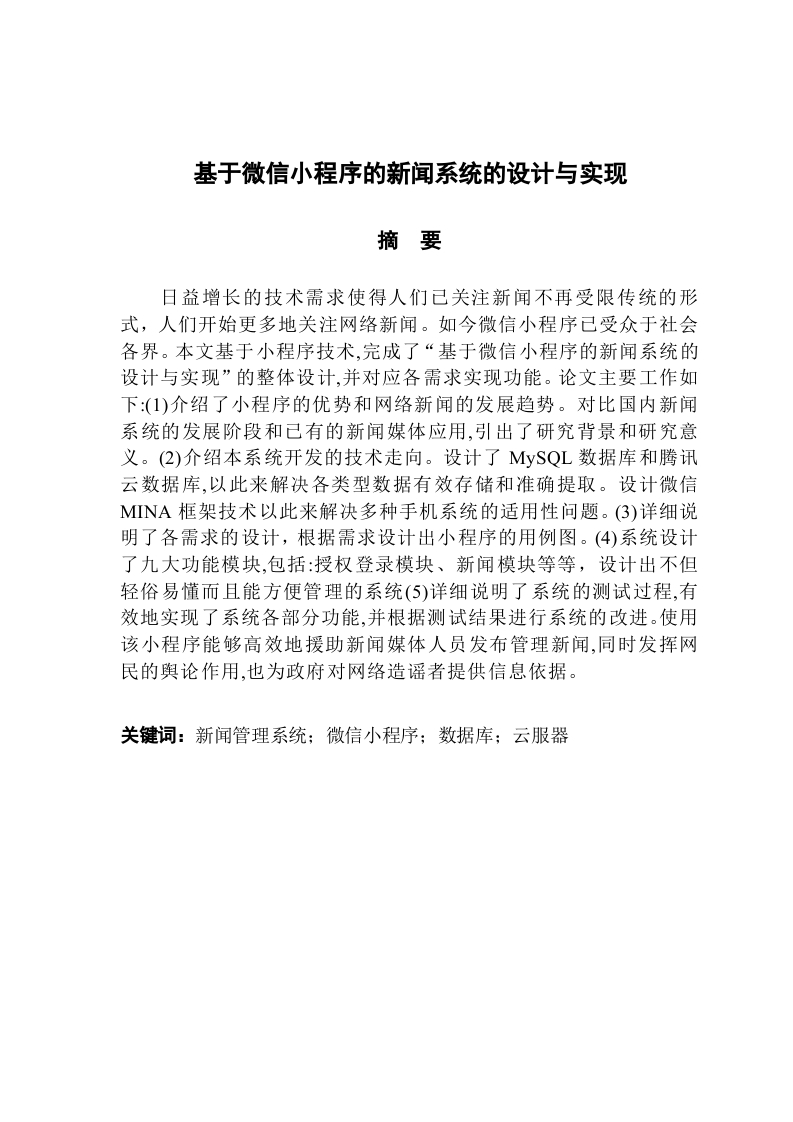 基于微信小程序的新闻系统的设计与实现-知知文库