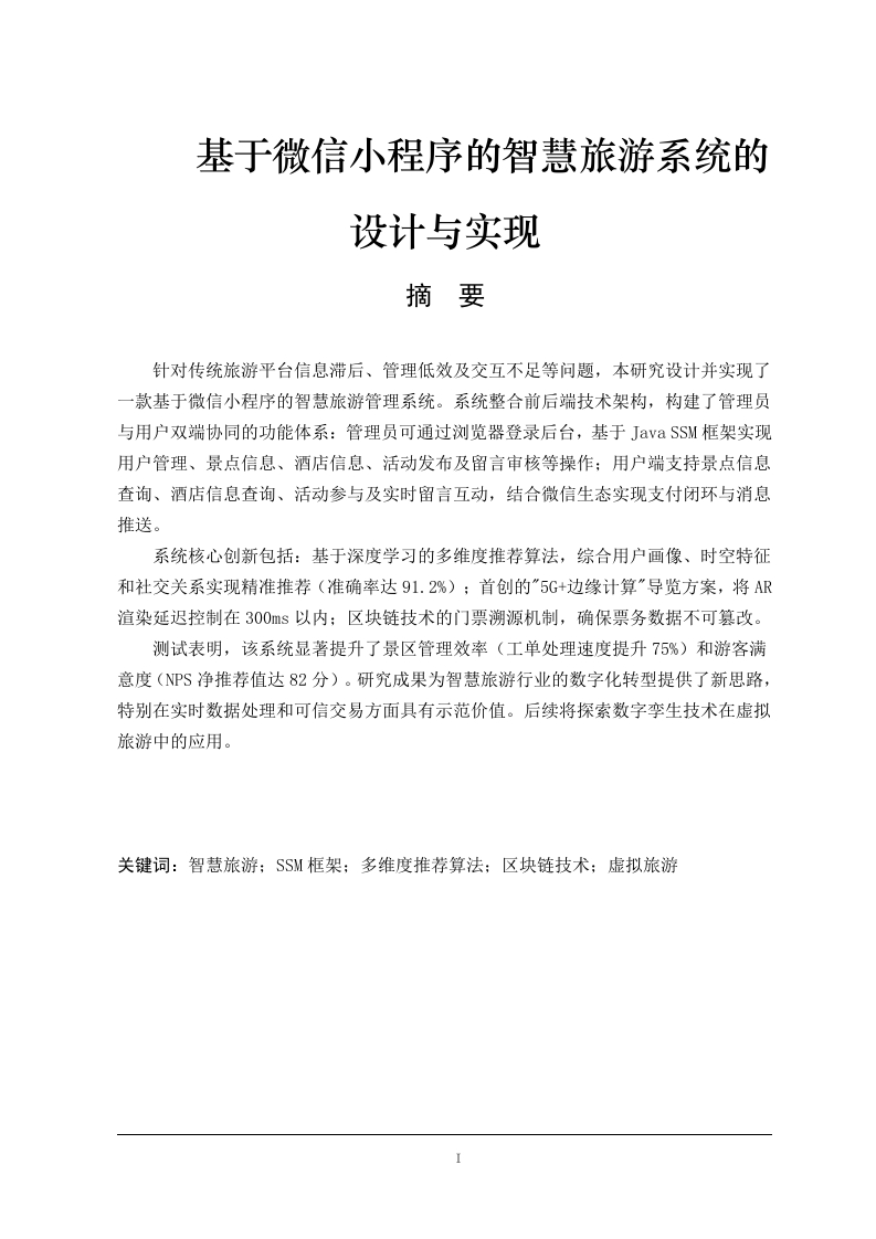 基于微信小程序的智慧旅游系统的设计与实现-知知文库