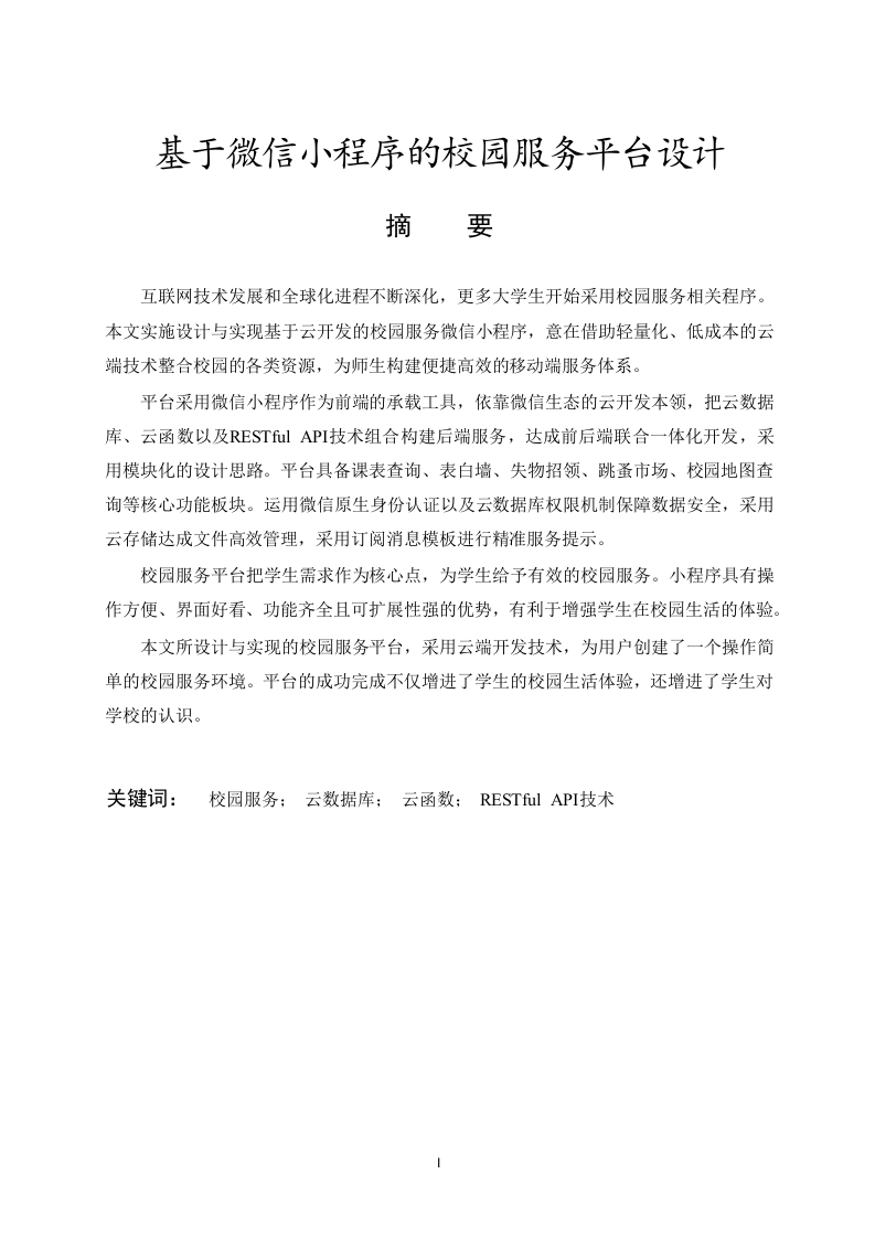 基于微信小程序的校园服务平台设计-知知文库