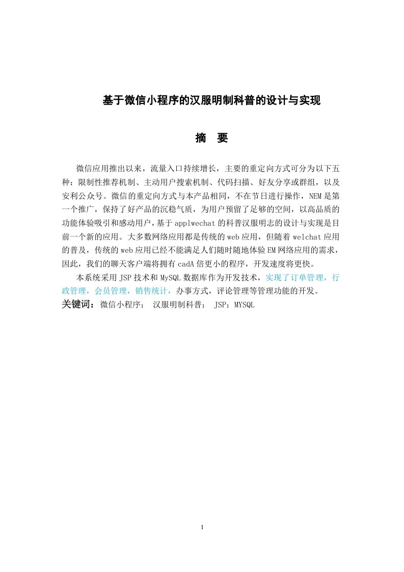 基于微信小程序的汉服明制科普的设计与实现-知知文库