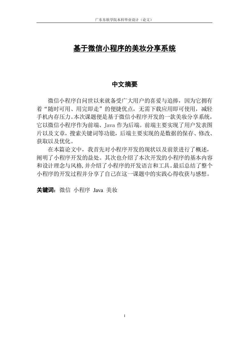 基于微信小程序的美妆分享系统-知知文库