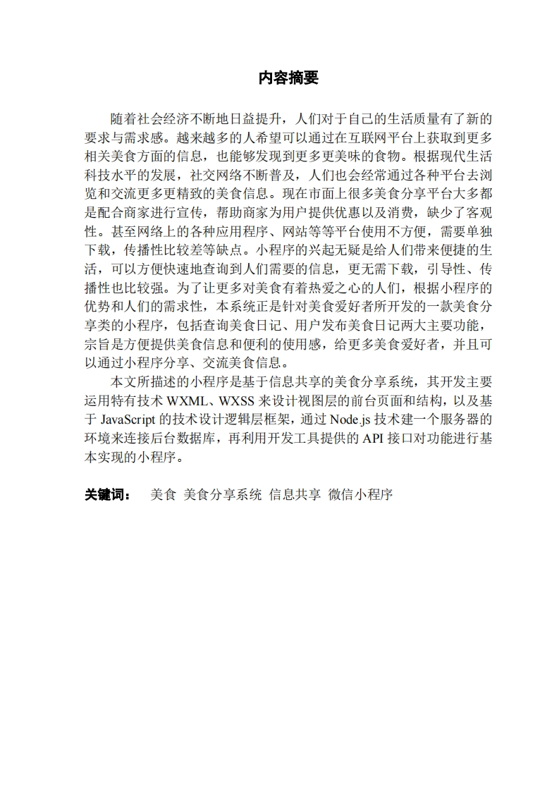 基于微信小程序的美食分享系统-知知文库