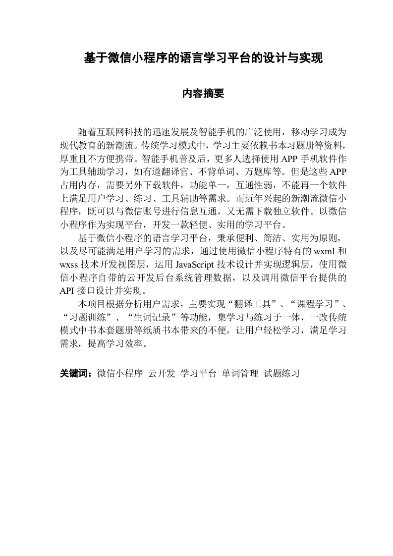 基于微信小程序的语言学习平台的设计与实现-知知文库