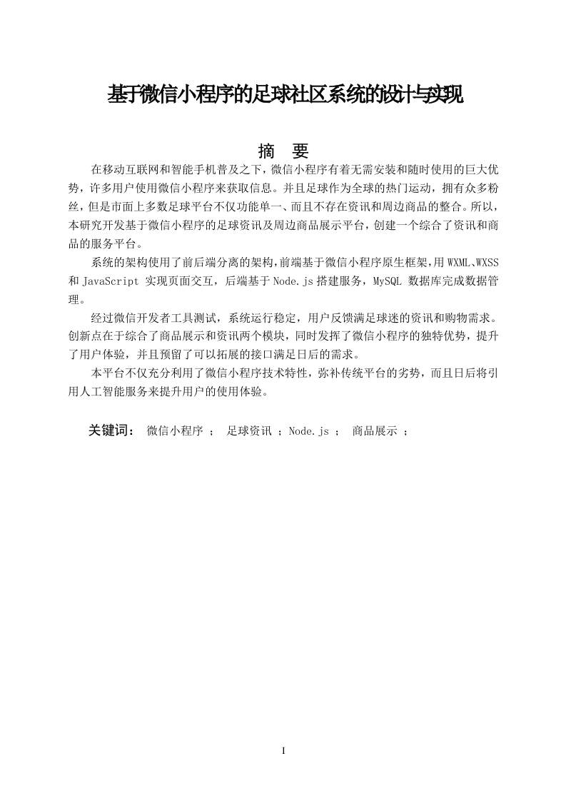 基于微信小程序的足球社区系统的设计与实现-知知文库