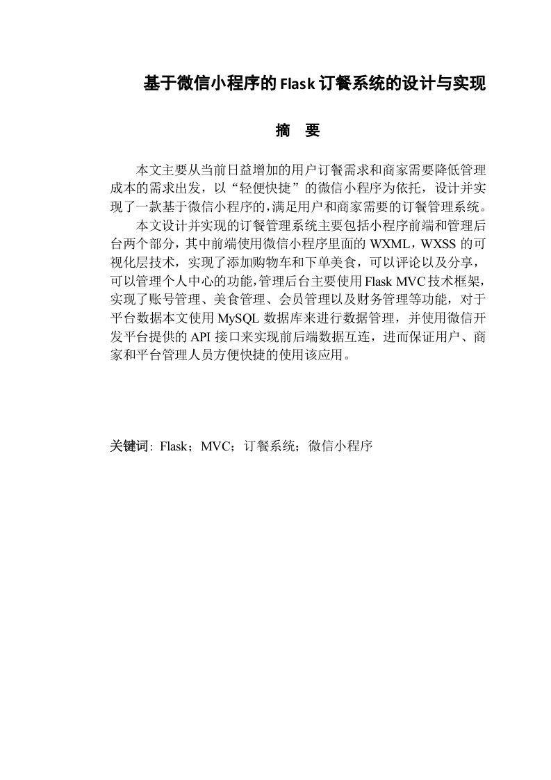基于微信小程序的Flask订餐系统的设计与实现-知知文库