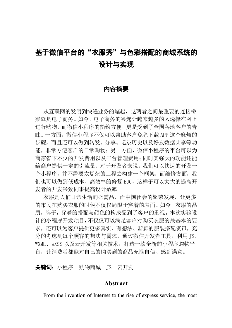 基于微信平台的“衣服秀”与色彩搭配的商城系统的设计与实现-知知文库