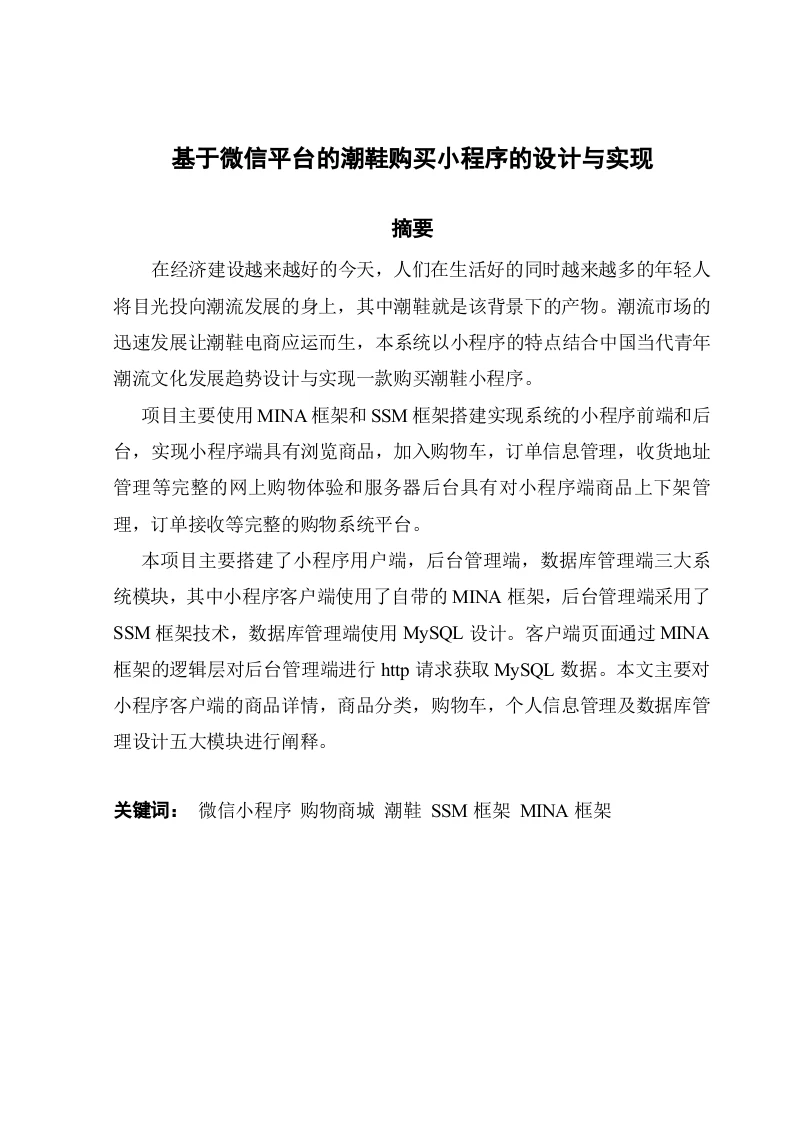 基于微信平台的潮鞋购买小程序的设计与实现-知知文库