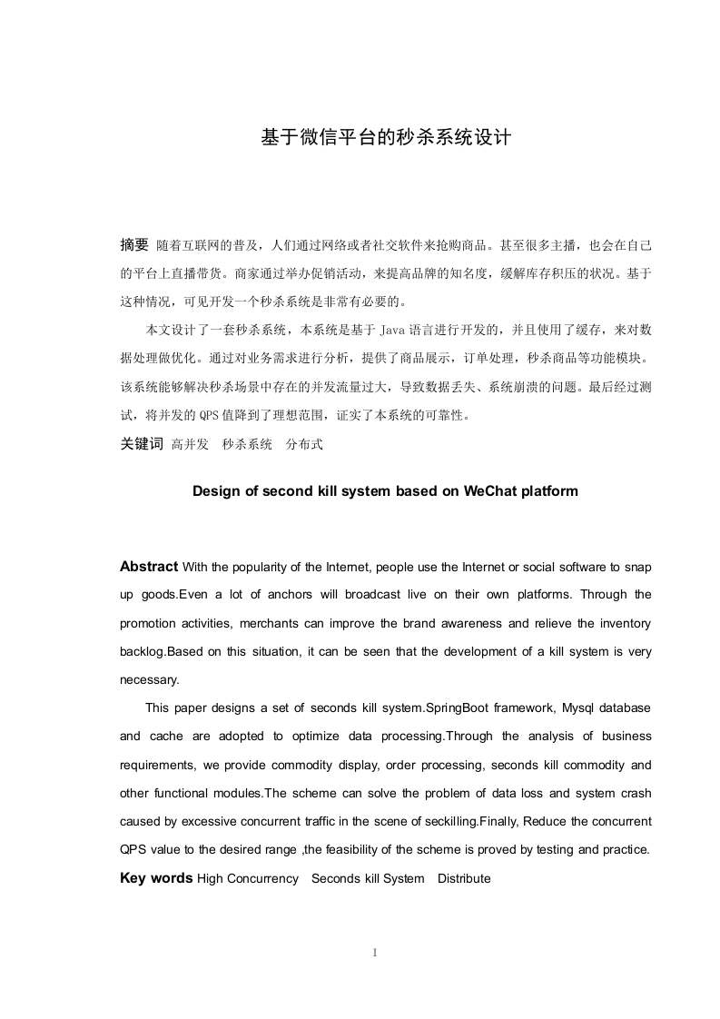 基于微信平台的秒杀系统设计-知知文库