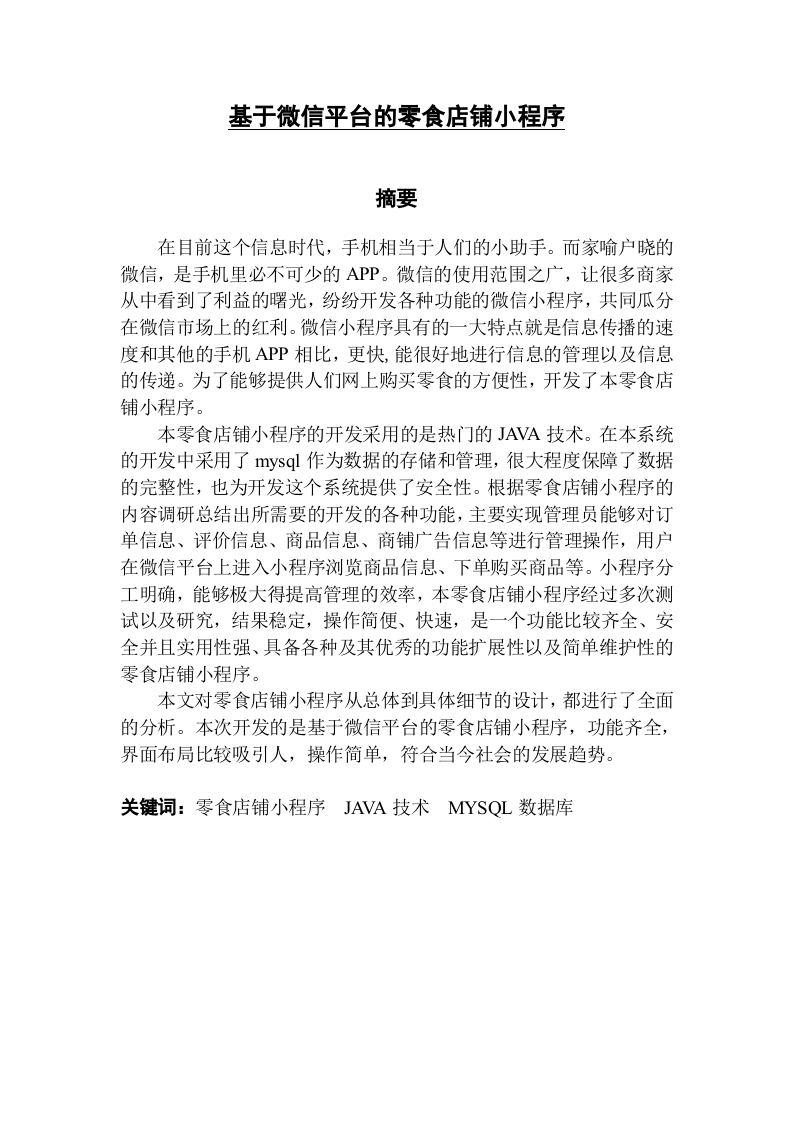 基于微信平台的零食店铺小程序-知知文库