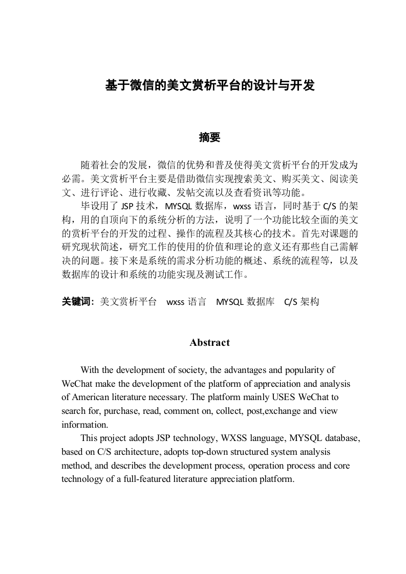 基于微信的美文赏析平台的设计与开发-知知文库