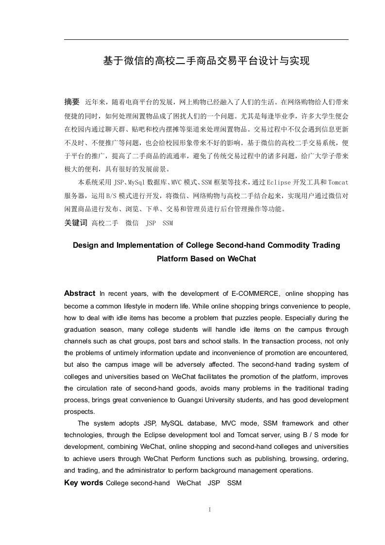 基于微信的高校二手商品交易平台设计与实现-知知文库