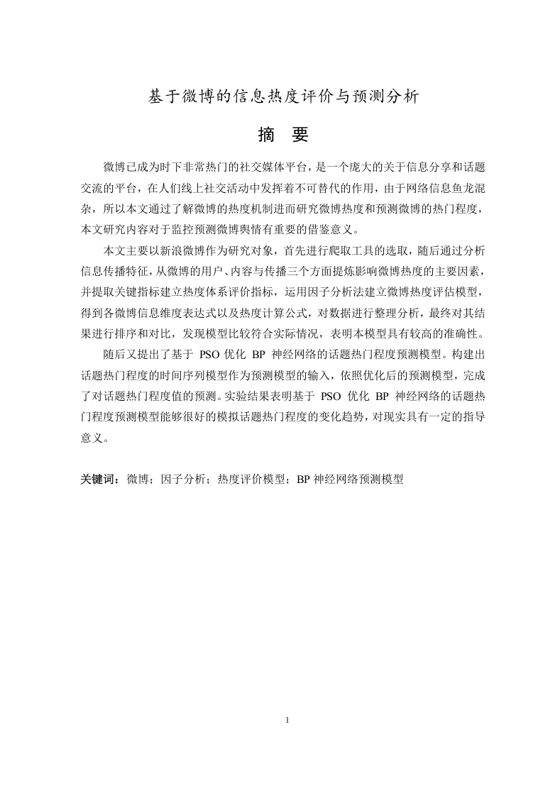 基于微博的信息热度评价与预测分析-知知文库