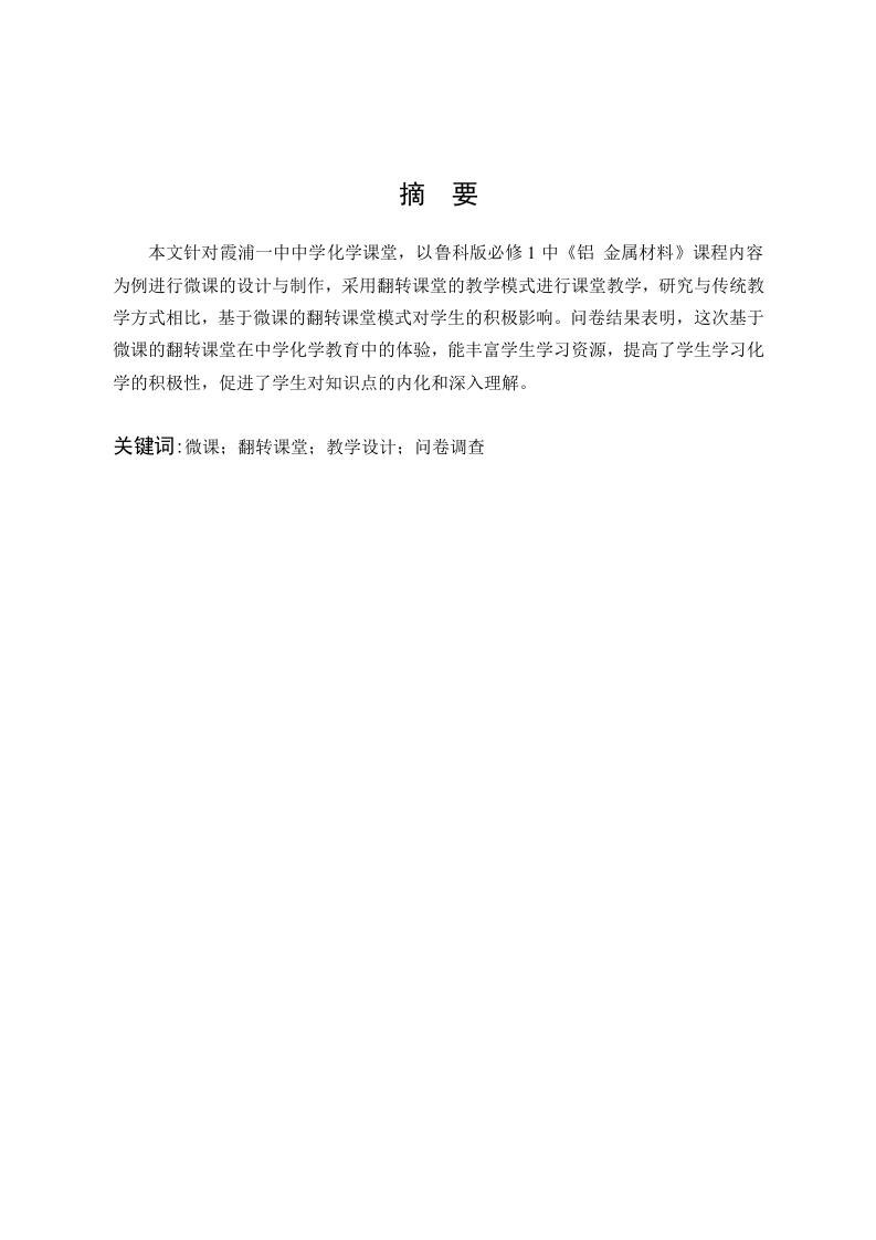 基于微课的翻转课堂在中学化学教育中的应用初探-知知文库