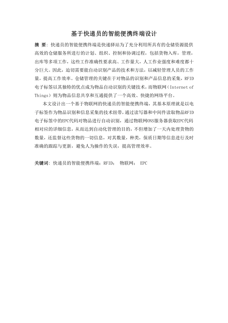基于快递员的智能便携终端设计-知知文库