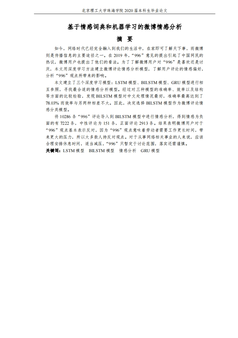 基于情感词典和机器学习的微博情感分析-知知文库