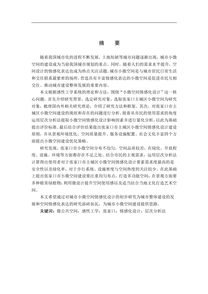 基于感性工学的城市小微空间情感化设计-知知文库
