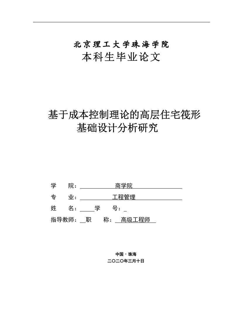 基于成本控制理论的高层住宅筏形基础设计分析研究-知知文库