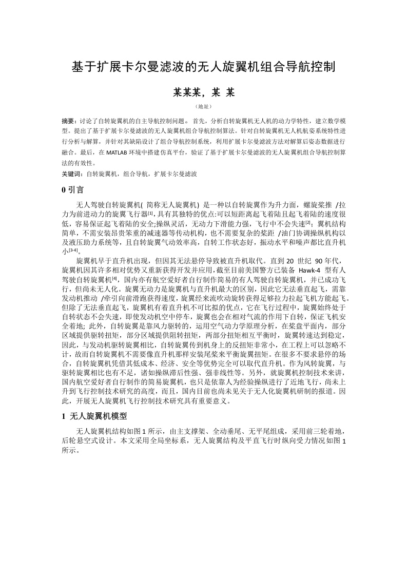 基于扩展卡尔曼滤波的无人旋翼机组合导航控制-知知文库