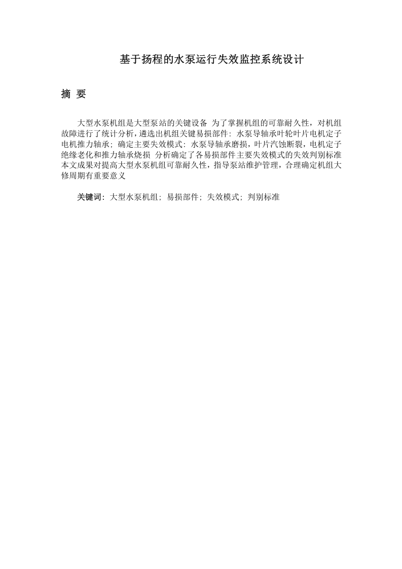基于扬程的水泵运行失效监控系统设计-知知文库