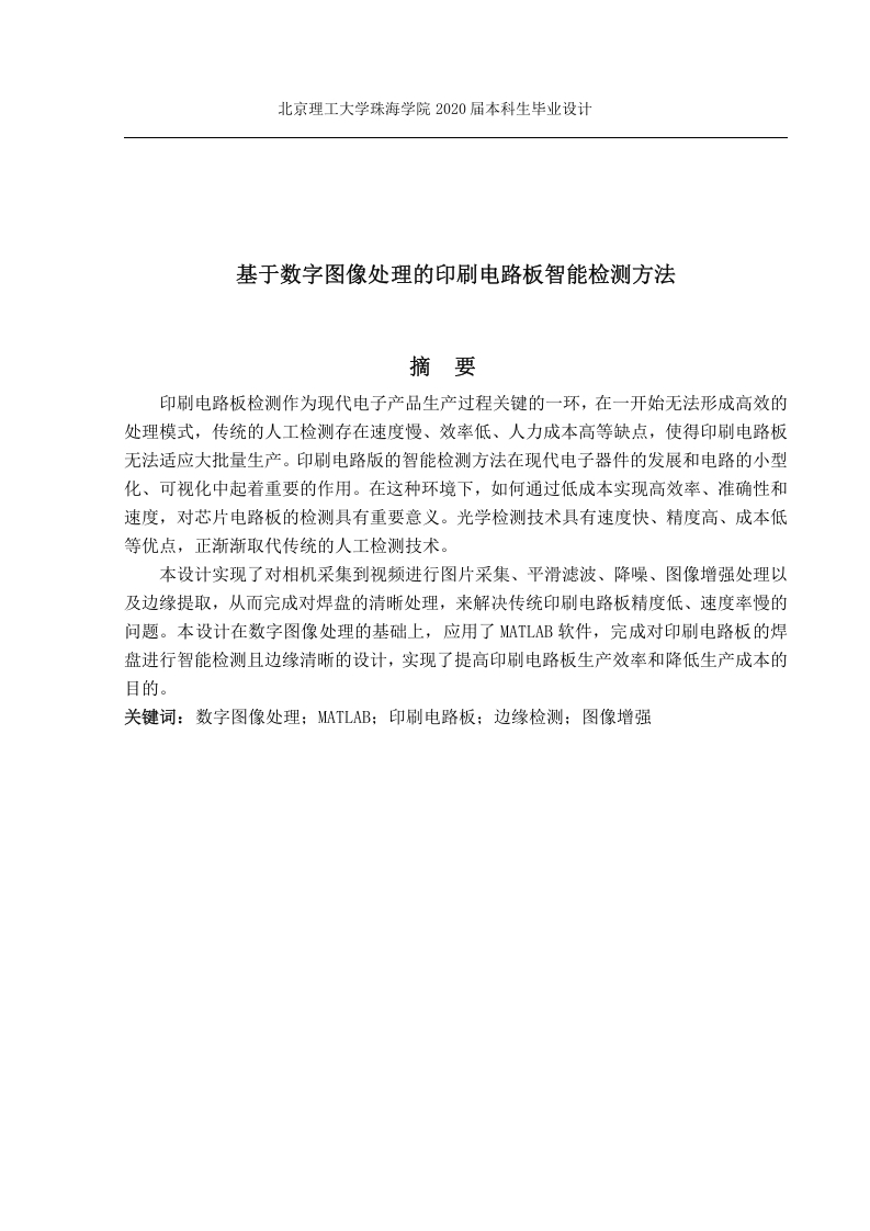 基于数字图像处理的印刷电路板-知知文库