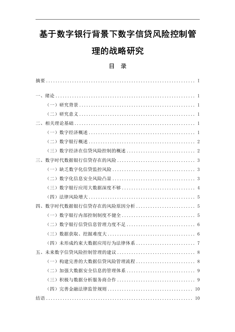 基于数字银行背景下数字信贷风险控制管理的战略研究-知知文库