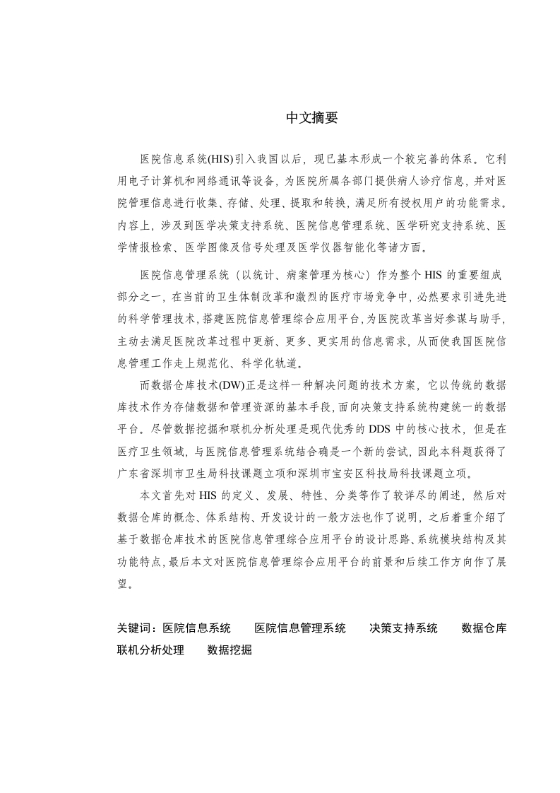 基于数据仓库的医院信息管理应用平台设计开发-知知文库