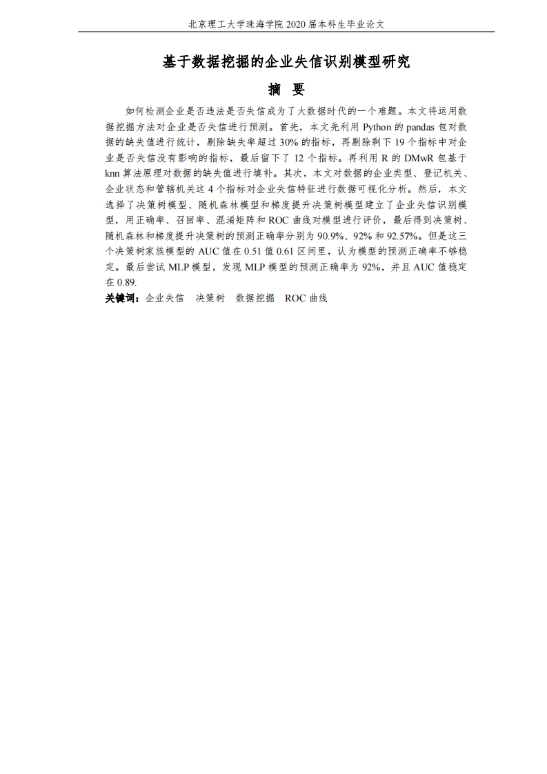 基于数据挖掘的企业失信识别模型研究-知知文库