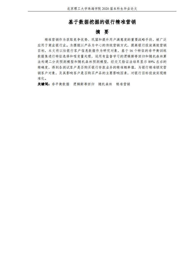 基于数据挖掘的银行精准营销-知知文库
