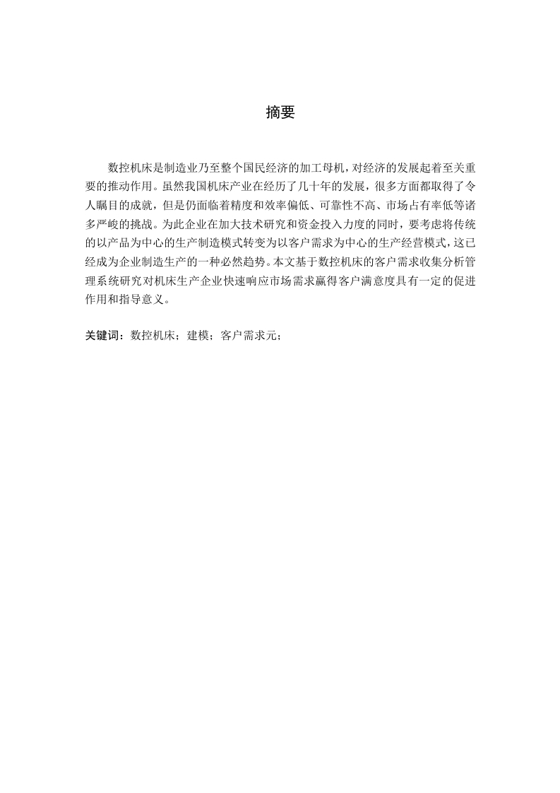 基于数控机床的客户需求元建模方法研究-知知文库