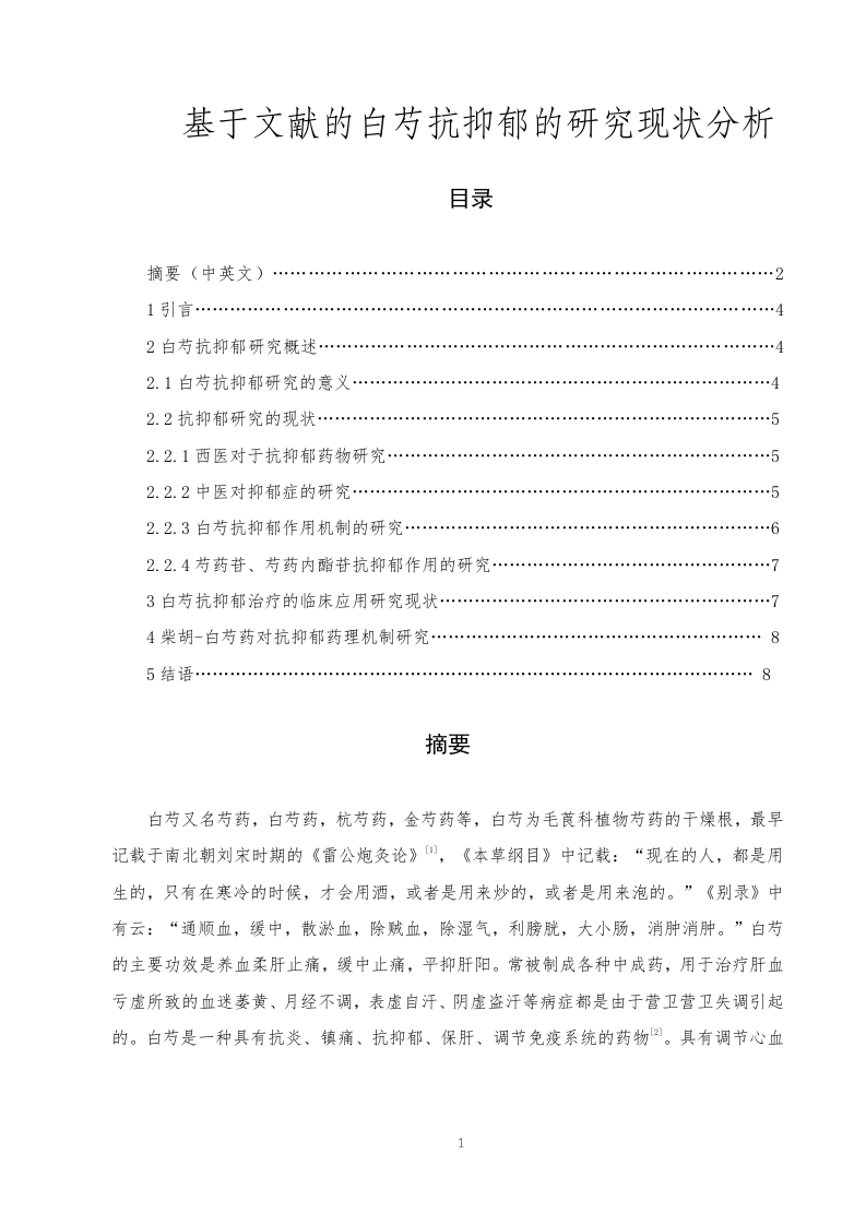 基于文献的白芍抗抑郁的研究现状分析-知知文库