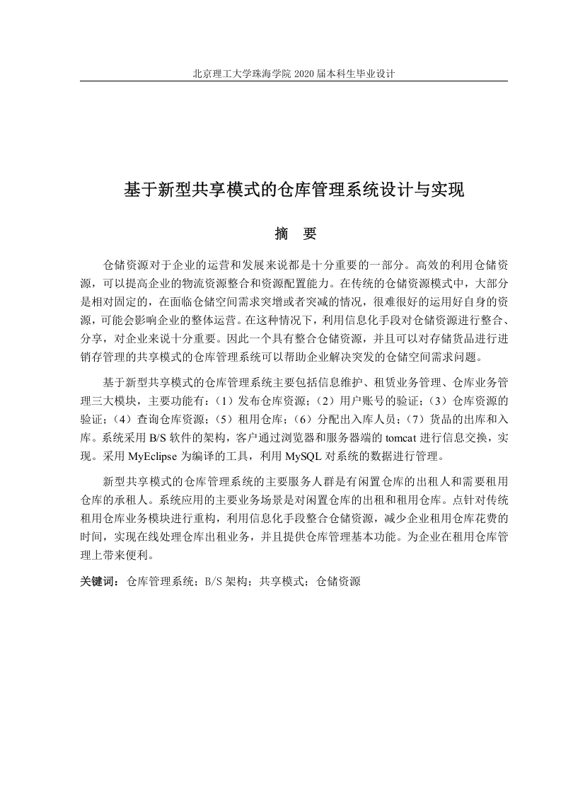 基于新型共享模式的仓库管理系统设计与实现-知知文库
