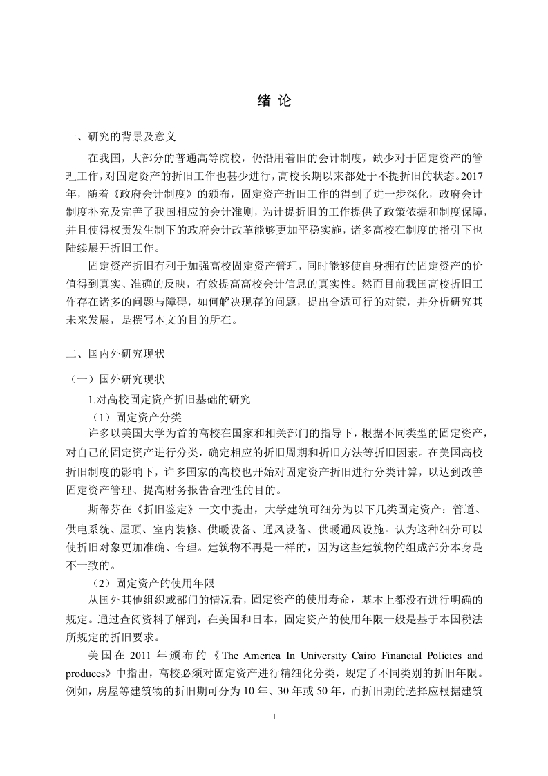 基于新政府会计准则制度下的高校固定资产折旧研究——以S高校为例-知知文库