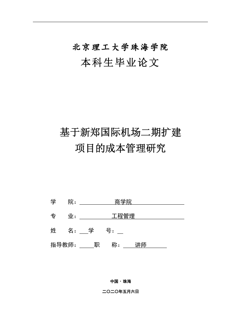 基于新郑国际机场二期扩建项目的成本管理研究-知知文库